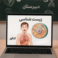 تدریس خصوصی زیست شناسی امتحان نهایی و کنکور|خدمات آموزشی|مشهد, کوه سنگی|دیوار