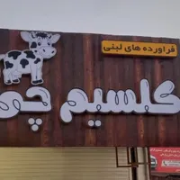تابلوسازی تابلوساز کامپوزیت اقساط(بدون بهره)|خدمات پیشه و مهارت|رشت, جانبازان|دیوار