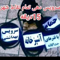 لوله بازکنی*منصف*۴۰%تخفیف فنرزن چاهبازکن24ساعته|خدمات پیشه و مهارت|رفسنجان, |دیوار