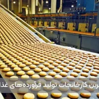 جذب نیرو در شرکت محصولات مواد غذایی