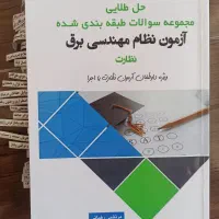 کتاب حل مجموعه سوالات آزمون نظام مهندسی برق
