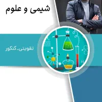 آموزش شیمی و علوم