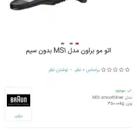 اتو مو مسافرتی بدون سیم گازی برند براون اصل آلمانی