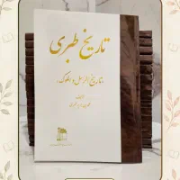 کتاب تاریخ‌ طبری متن کامل