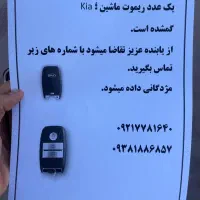 ریموت گمشده ماشین کیا