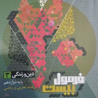 فرمول بیست گاج دینی دوازدهم