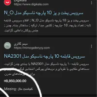 سرویس قابلمه۱۰پارچه ناسیکو|ظروف پخت‌وپز|اردبیل, |دیوار