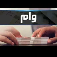 فروش وام ۴۰۰میلیونی ۴درصد