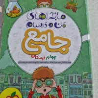 کتاب جامع خیلی سبز چهارم من و درسام