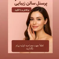 استخدام پرسنل سالن زیبایی