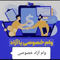 پرداخت‌وام‌ یک‌ساعته‌درکوتاه‌ترین زمان ممکن