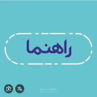 راهنمایی و مشورت کار