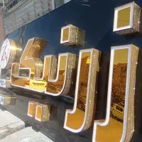 تابلو سردرب مغازه حروف برجسته/چنلیوم/تابلوسازی