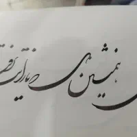 سرمشق خوشنویسی|تابلو، نقاشی، عکس|قم, باغ شریفی|دیوار