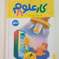 کتاب کار علوم خیلی سبز پایه هشتم
