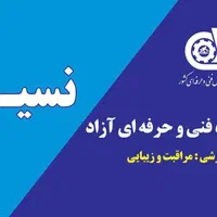 تخفیف آموزش رشته مراقبت ،زیبایی مدرک فنی و حرفه ای