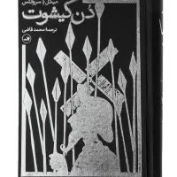 کتاب دن کیشوت نشر ثالث ترجمه محمد قاضی