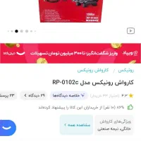 کارواش رونیکس|قطعات یدکی و لوازم جانبی|هشتگرد, شهرک ولیعصر (مصلی)|دیوار