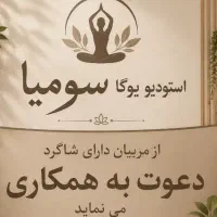 دعوت از مربیان یوگا دارای شاگرد