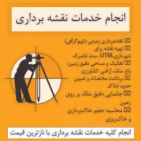 نقشه برداری/utm/جانمایی/پیاده‌سازی