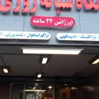 تکنسین دارویی شیفت شب داروخانه شبانه روزی