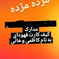 گمشده کیف کارت قهوه‌ای دوتومن مژدگانی