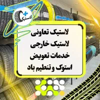لاستیک تعاونی