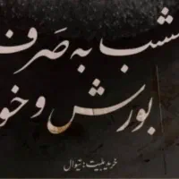 تئاتر  امشب به صرف بورش و خون «صابر ابر»|بلیت تئاتر و سینما|تهران, سهروردی|دیوار