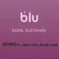 بلوبانک هدیه و وام باور نکردنی