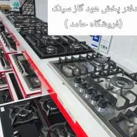 پک انواع گاز تو کار هود و فر تو کار +/فروشگاه حامد