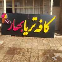 فروش تابلو کافه تریا