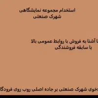 استخدام فروشنده در مجموعه شهرک صنعتی