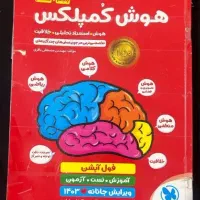 کتاب هوش کمپلکس|کتاب و مجله آموزشی|شیروان (خراسان), |دیوار