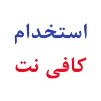 استخدام در کافی نت کوی رسالت