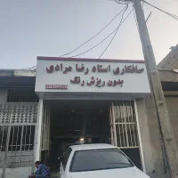 شاگرد صافکار نیازمندیم