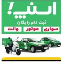 ثبت نام رایگان راننده اسنپ (سواری،وانت،موتور)