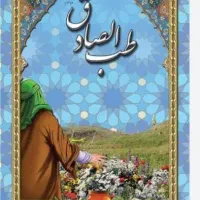 کتاب طب الصادق