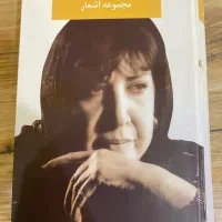 مجموعه اشعار سیمین بهبهانی و حمید مصدق