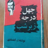 کتاب رمان چهل درجه زیر شب.ر.اعتمادی