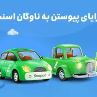 ثبت نام اسنپ مازندران آمل