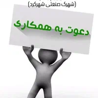 نیازمند نیروی کار در شهرک صنعتی شهرکرد