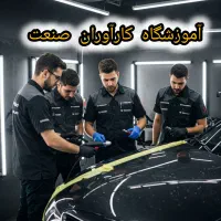 آموزش نقاشی خودرو،ترمیم رنگ خودرو در اصفهان