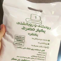 روتختی یکنفره یکبار مصرف/سوییت/هتل/باغ ویلا