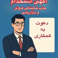استخدام نیروی فروش