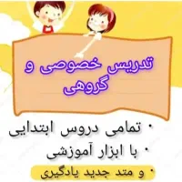 تدریس خصوصی تمام دورس پایه  ابتدایی