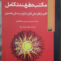 کتاب مکتب در فرایند تکامل