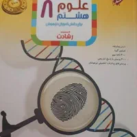 کتاب کار علوم هشتم رشادت