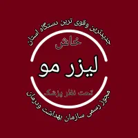 لیزر مو با دستگاه الکساندرایت - دایود در خاش