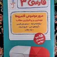 پرسوال مهروماه فارسی دوازدهم ۱۴۰۳|کتاب و مجله آموزشی|تهران, شهر زیبا|دیوار