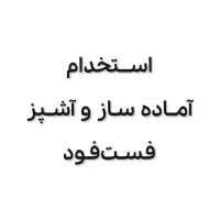 استخدام آماده‌ساز و آشپز فست‌فود